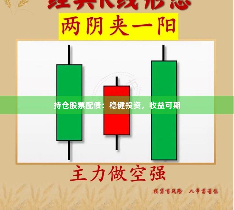 持仓股票配债：稳健投资，收益可期