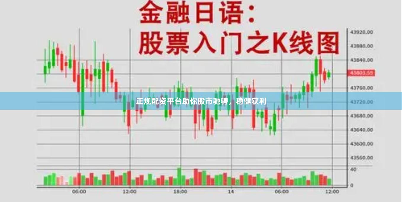 正规配资平台助你股市驰骋，稳健获利