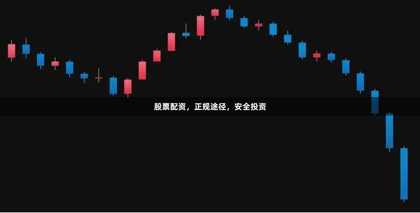 股票配资，正规途径，安全投资
