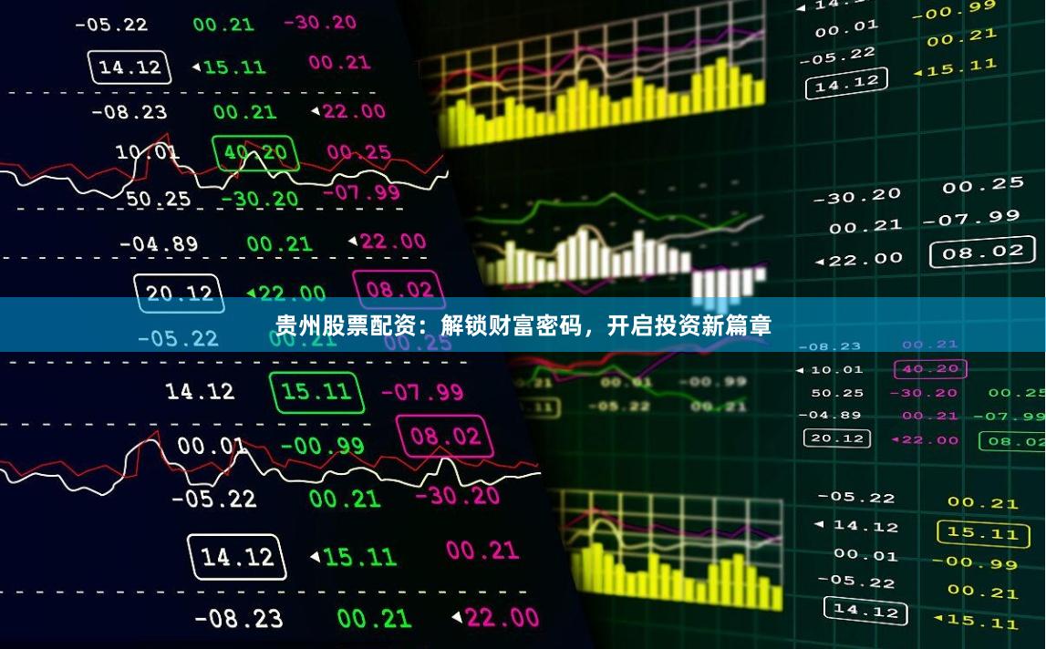 贵州股票配资：解锁财富密码，开启投资新篇章