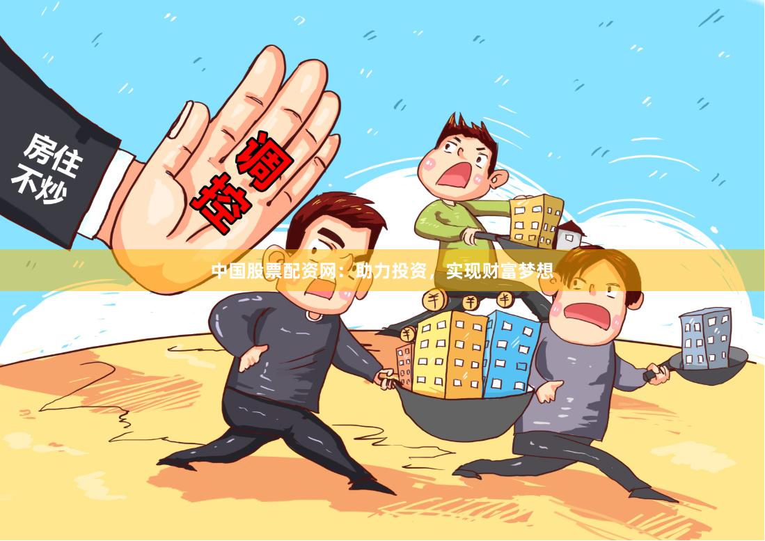 中国股票配资网：助力投资，实现财富梦想