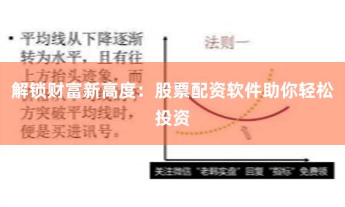 解锁财富新高度：股票配资软件助你轻松投资