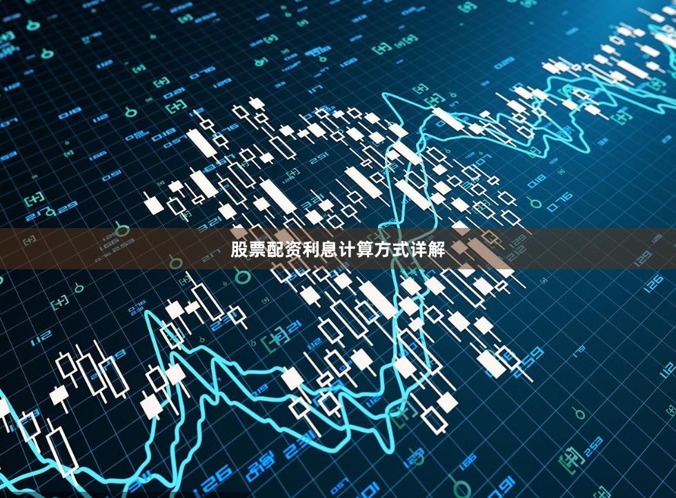 股票配资利息计算方式详解