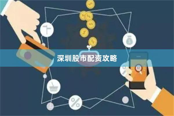 深圳股市配资攻略