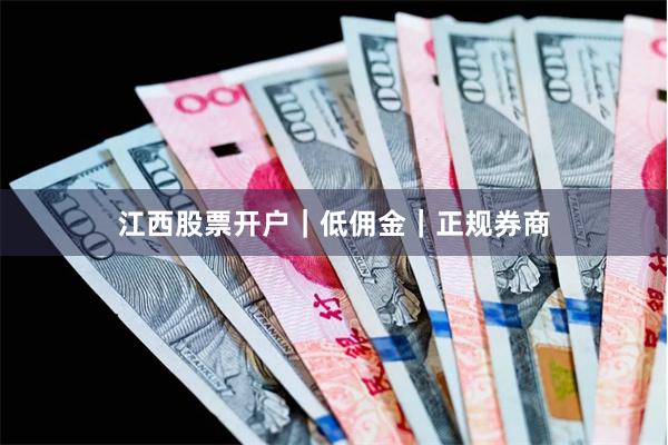 江西股票开户｜低佣金｜正规券商