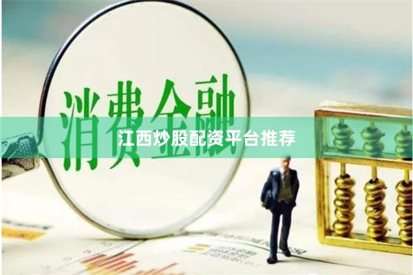 江西炒股配资平台推荐