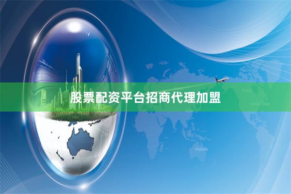 股票配资平台招商代理加盟