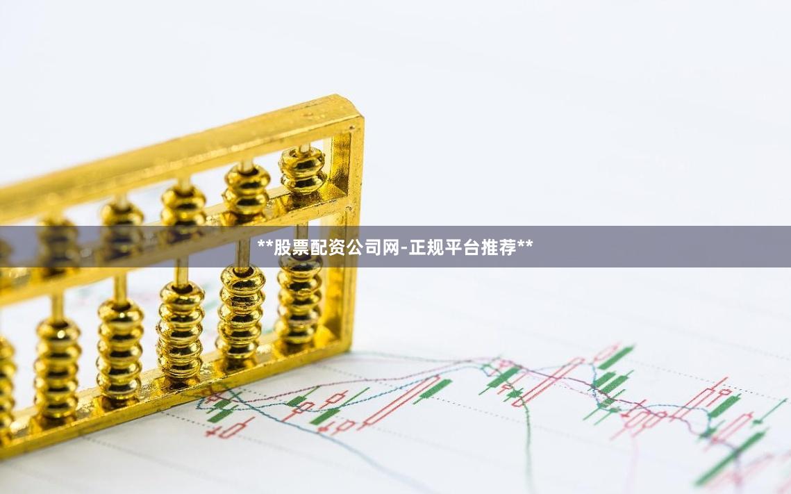 **股票配资公司网-正规平台推荐**