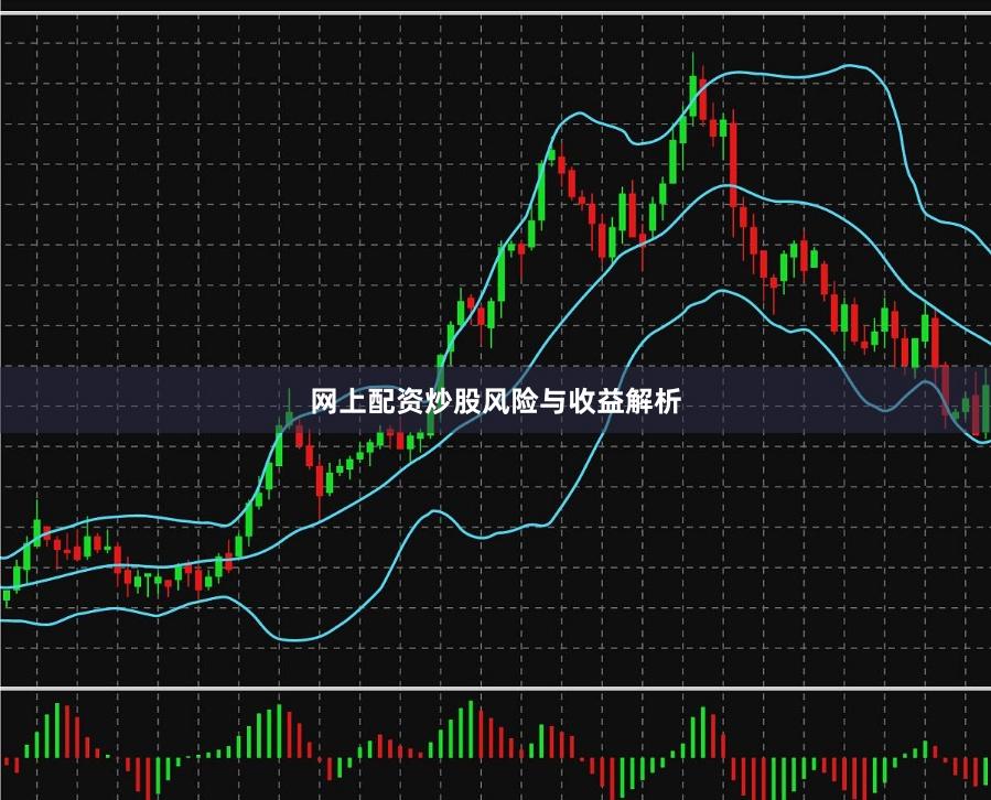 网上配资炒股风险与收益解析