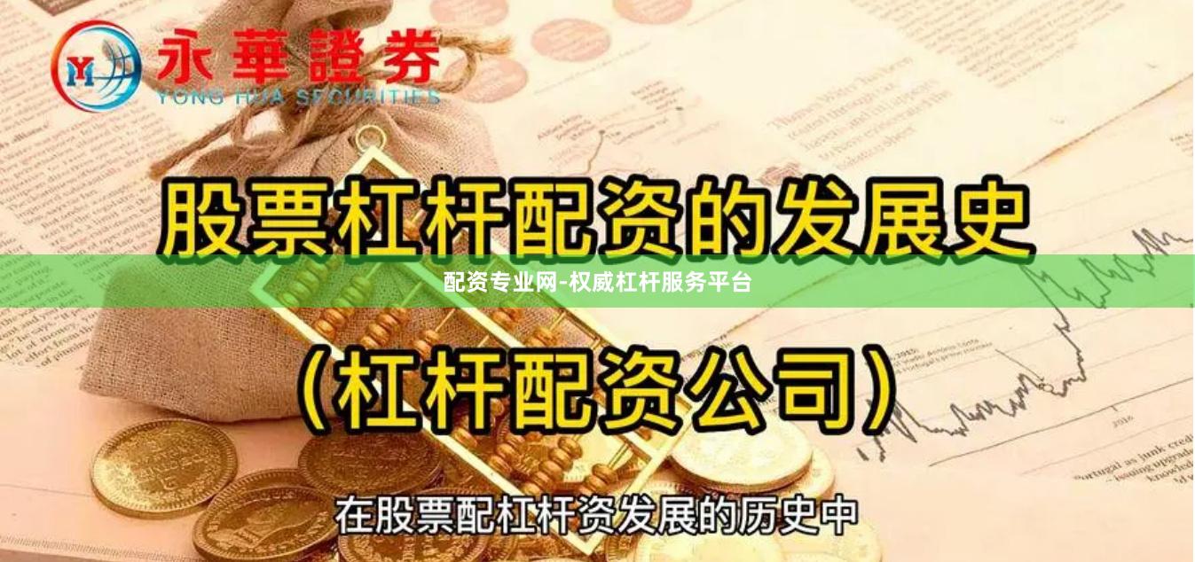 配资专业网-权威杠杆服务平台