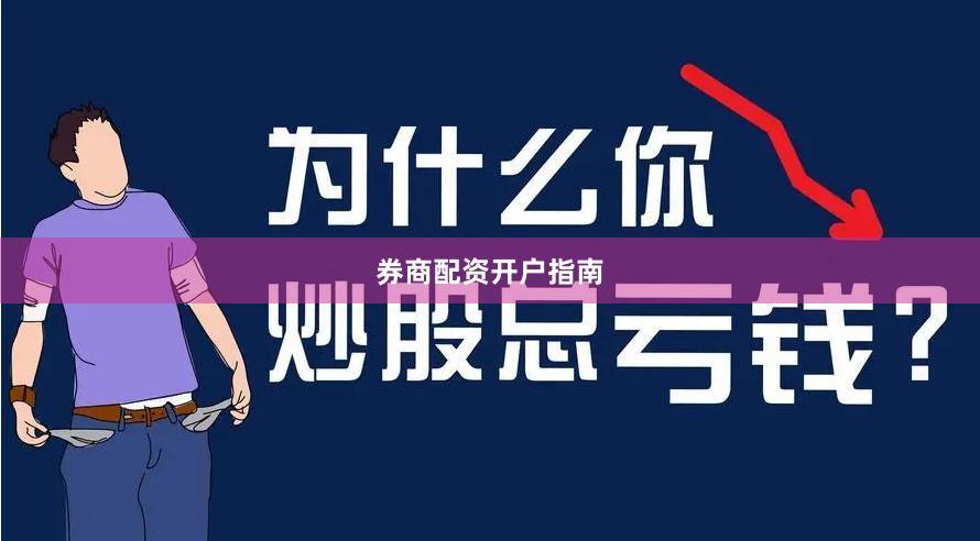 券商配资开户指南