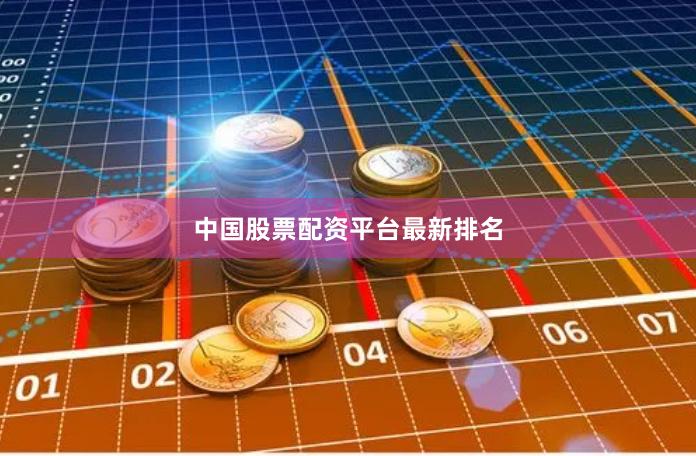 中国股票配资平台最新排名