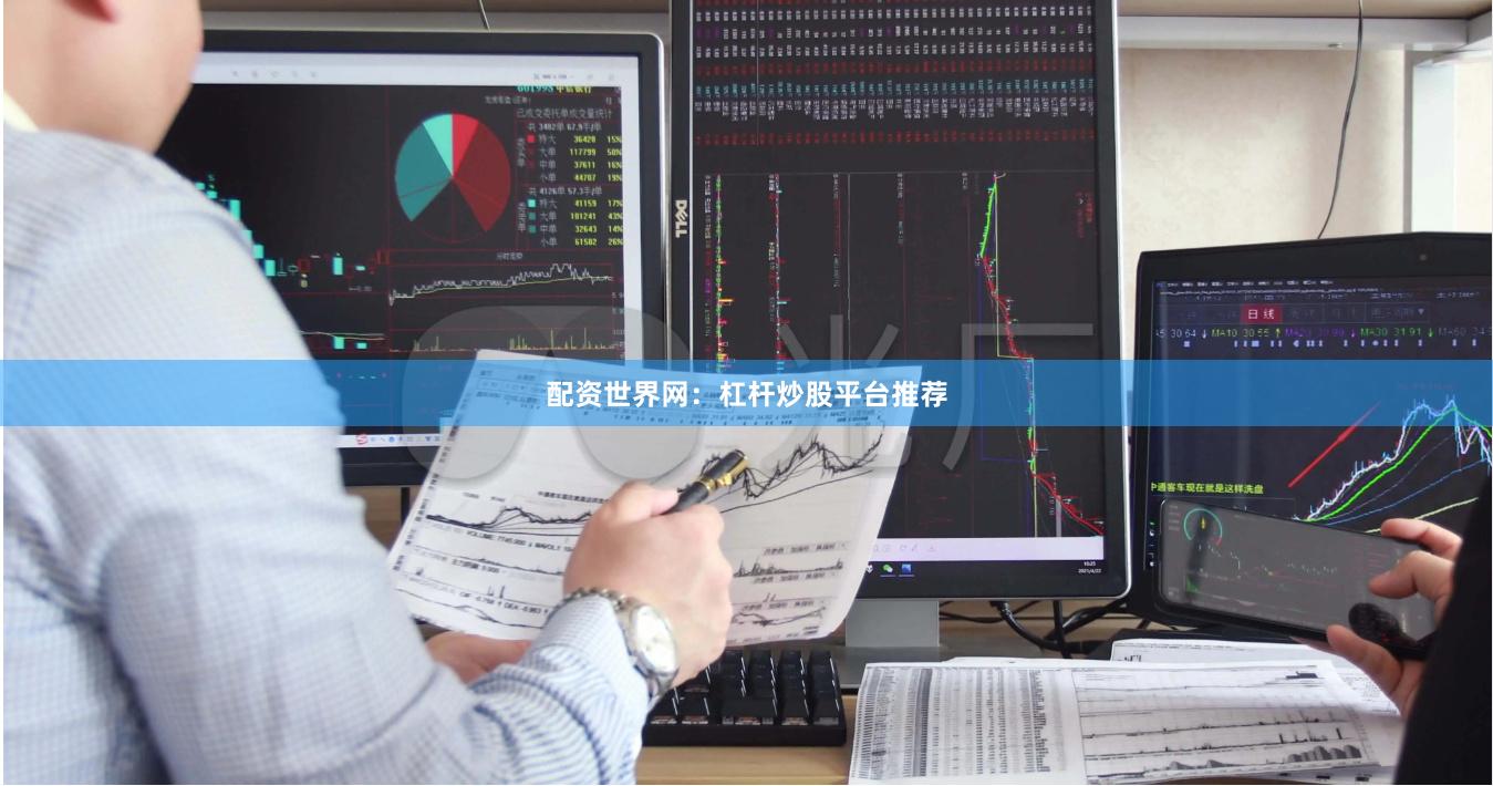 配资世界网：杠杆炒股平台推荐