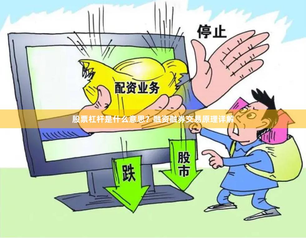 股票杠杆是什么意思？融资融券交易原理详解