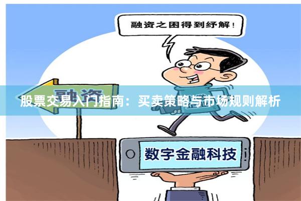 股票交易入门指南：买卖策略与市场规则解析
