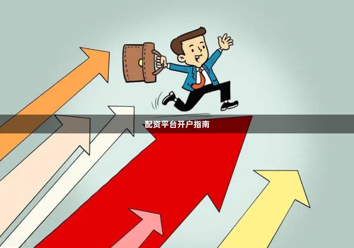 配资平台开户指南