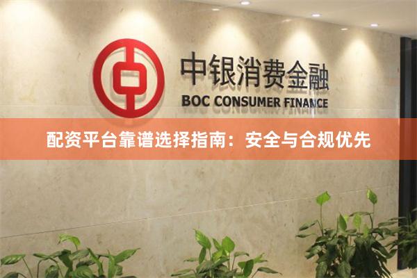 配资平台靠谱选择指南：安全与合规优先