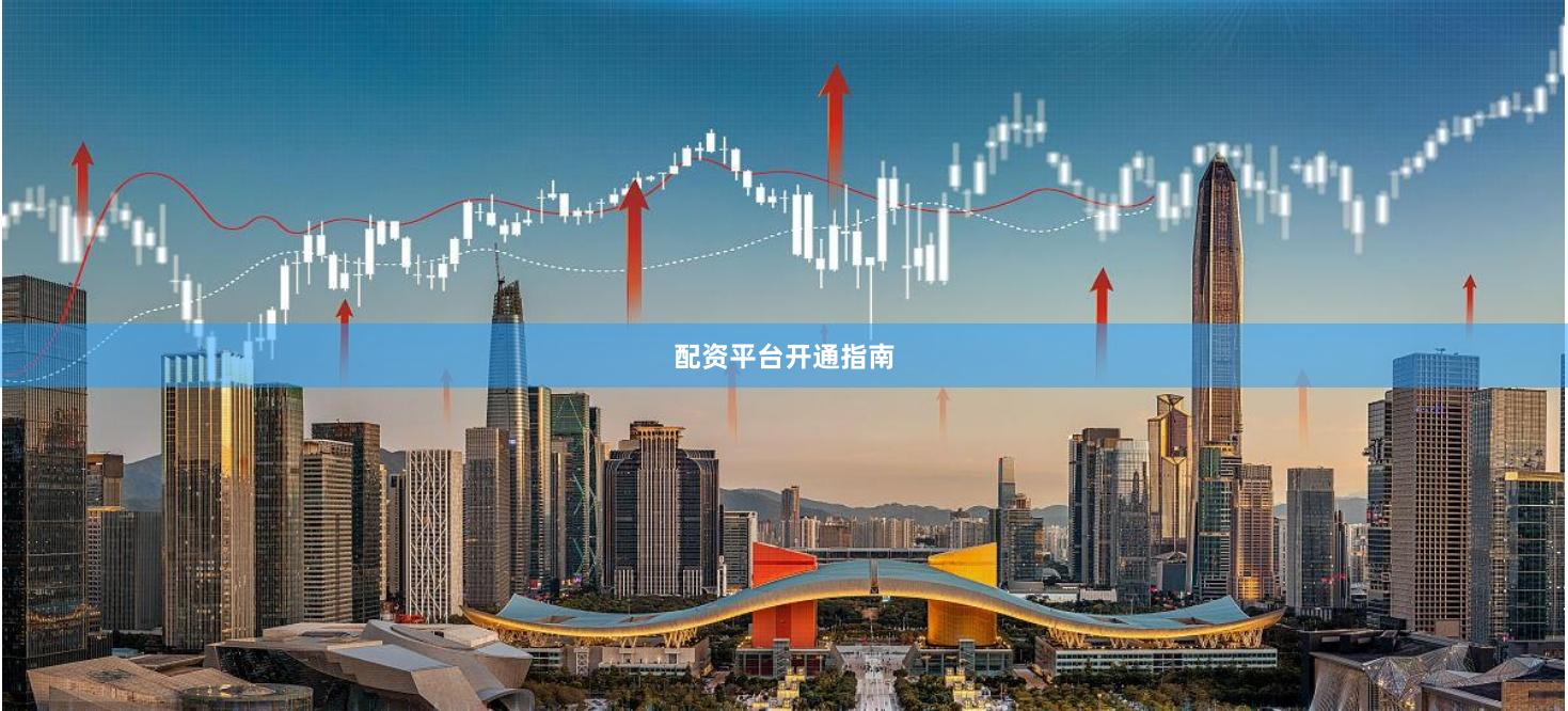 配资平台开通指南