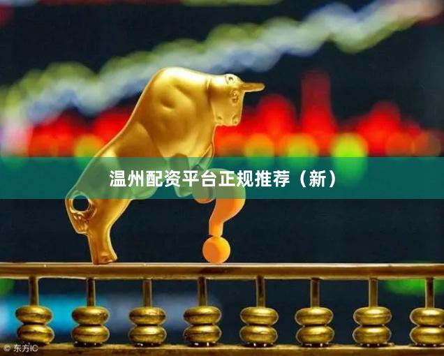 温州配资平台正规推荐（新）