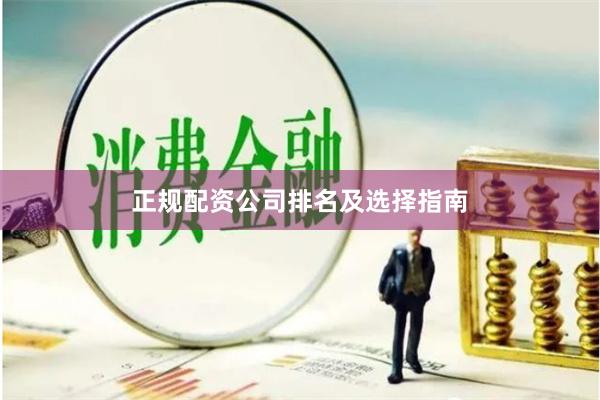 正规配资公司排名及选择指南