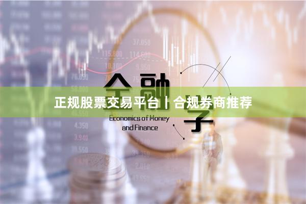 正规股票交易平台｜合规券商推荐