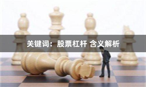关键词：股票杠杆 含义解析