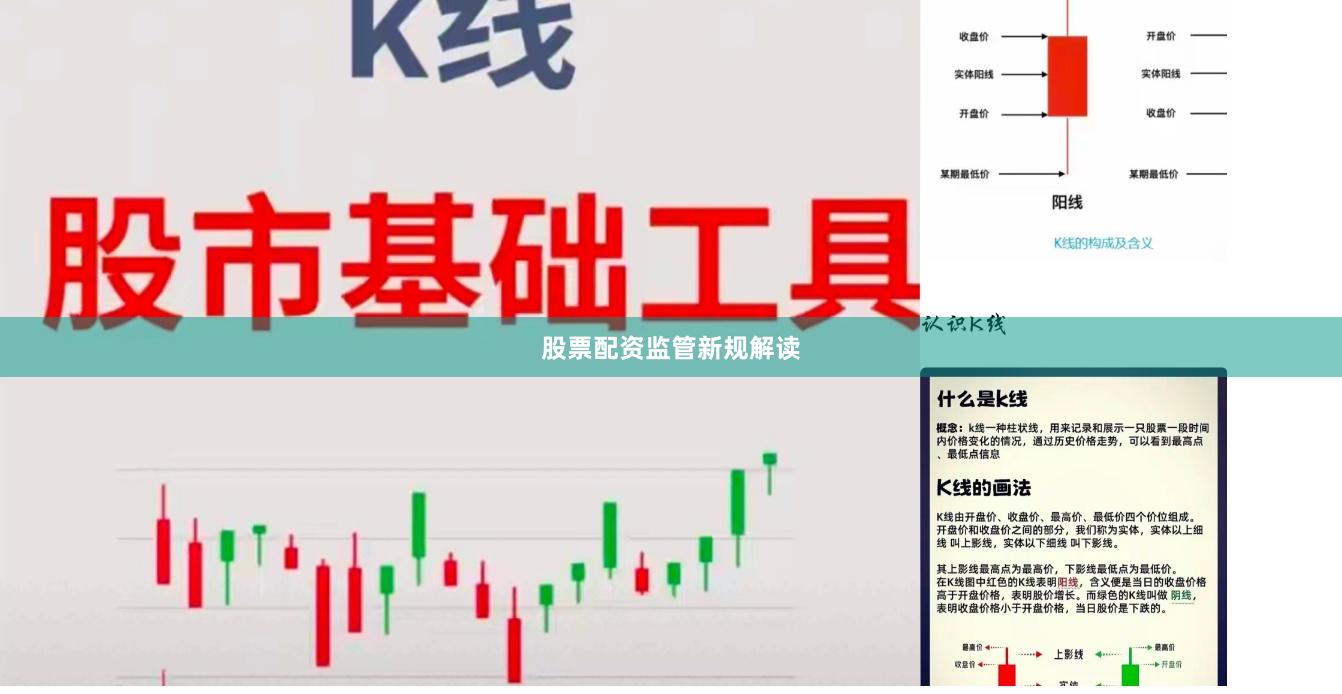 股票配资监管新规解读