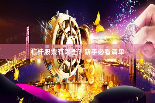 杠杆股票有哪些？新手必看清单