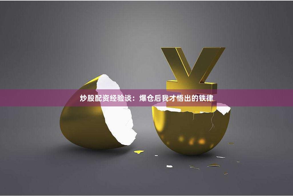 炒股配资经验谈：爆仓后我才悟出的铁律