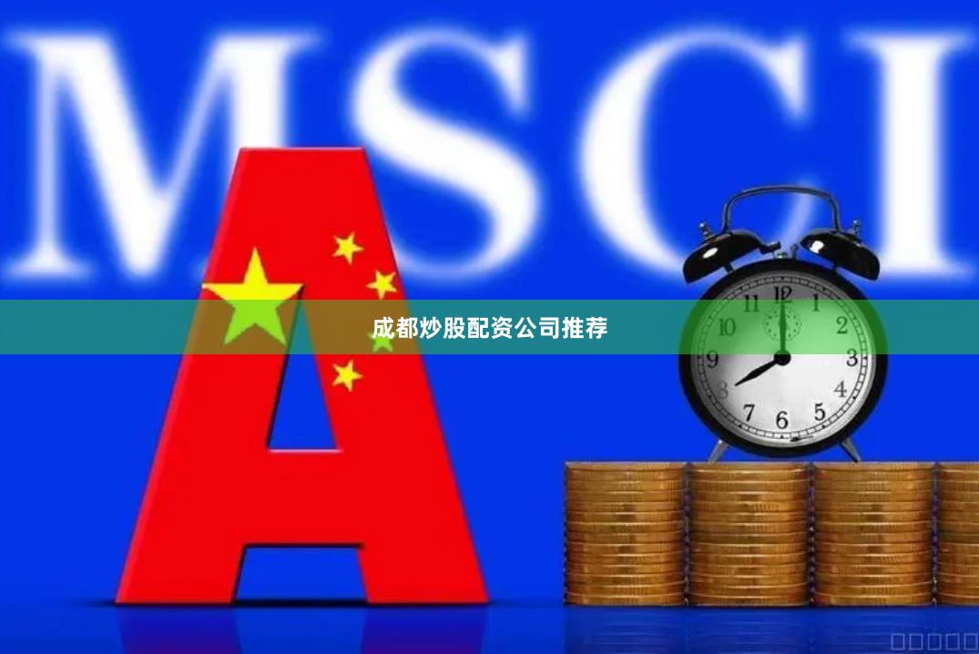 成都炒股配资公司推荐