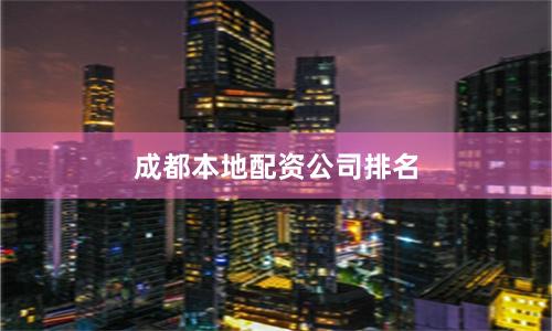 成都本地配资公司排名
