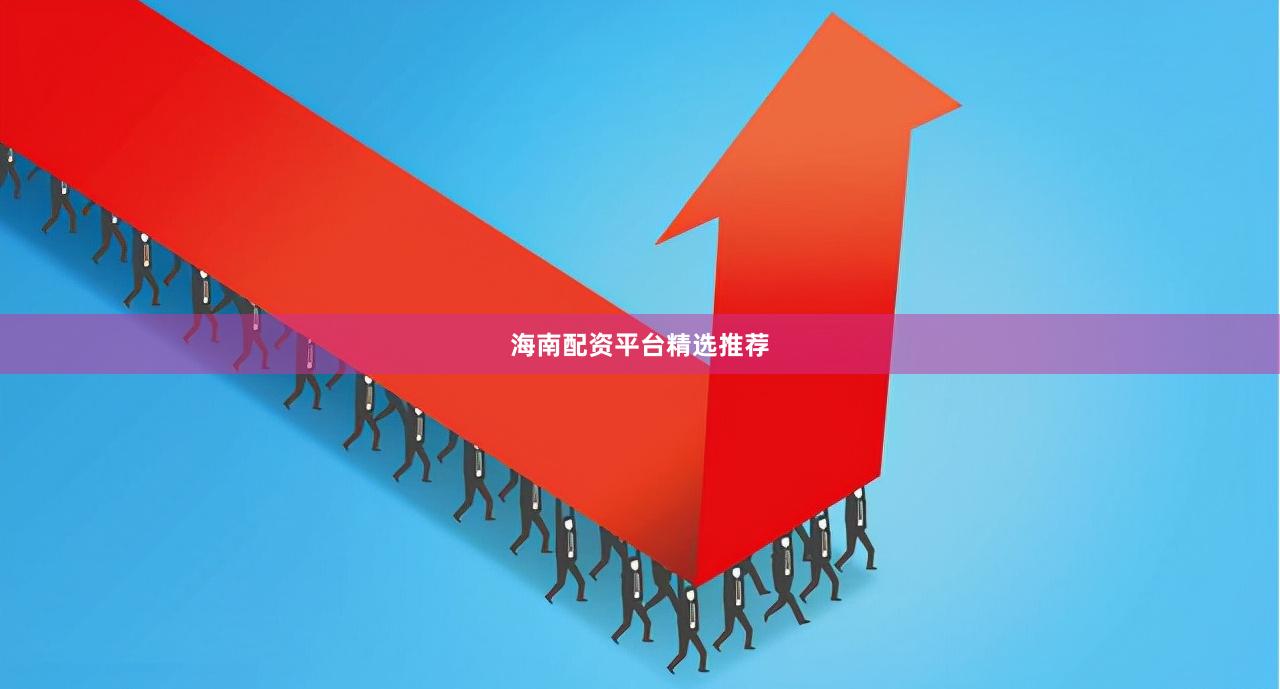 海南配资平台精选推荐